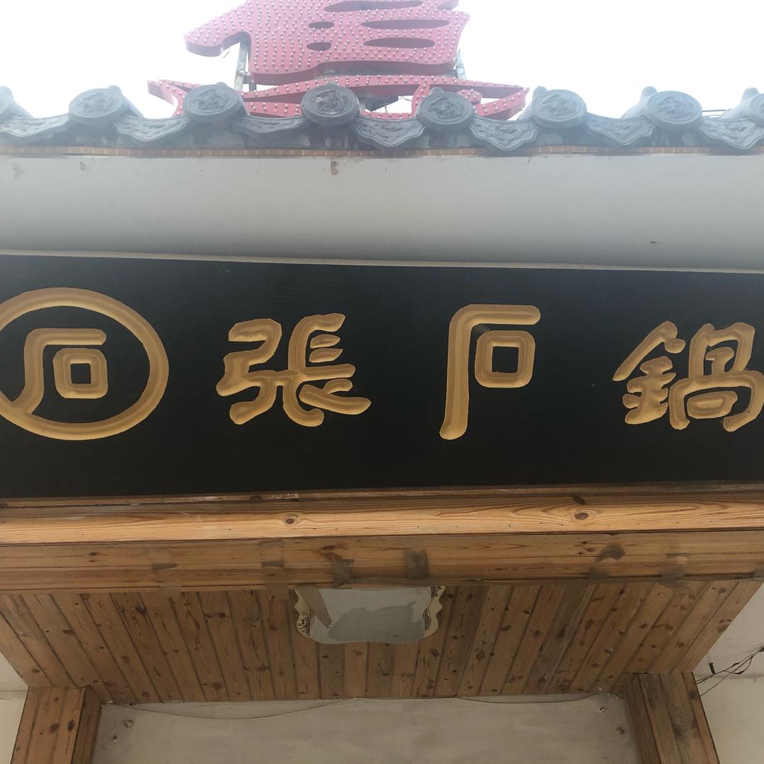 重庆张石锅蒸汽鱼·羊官方号