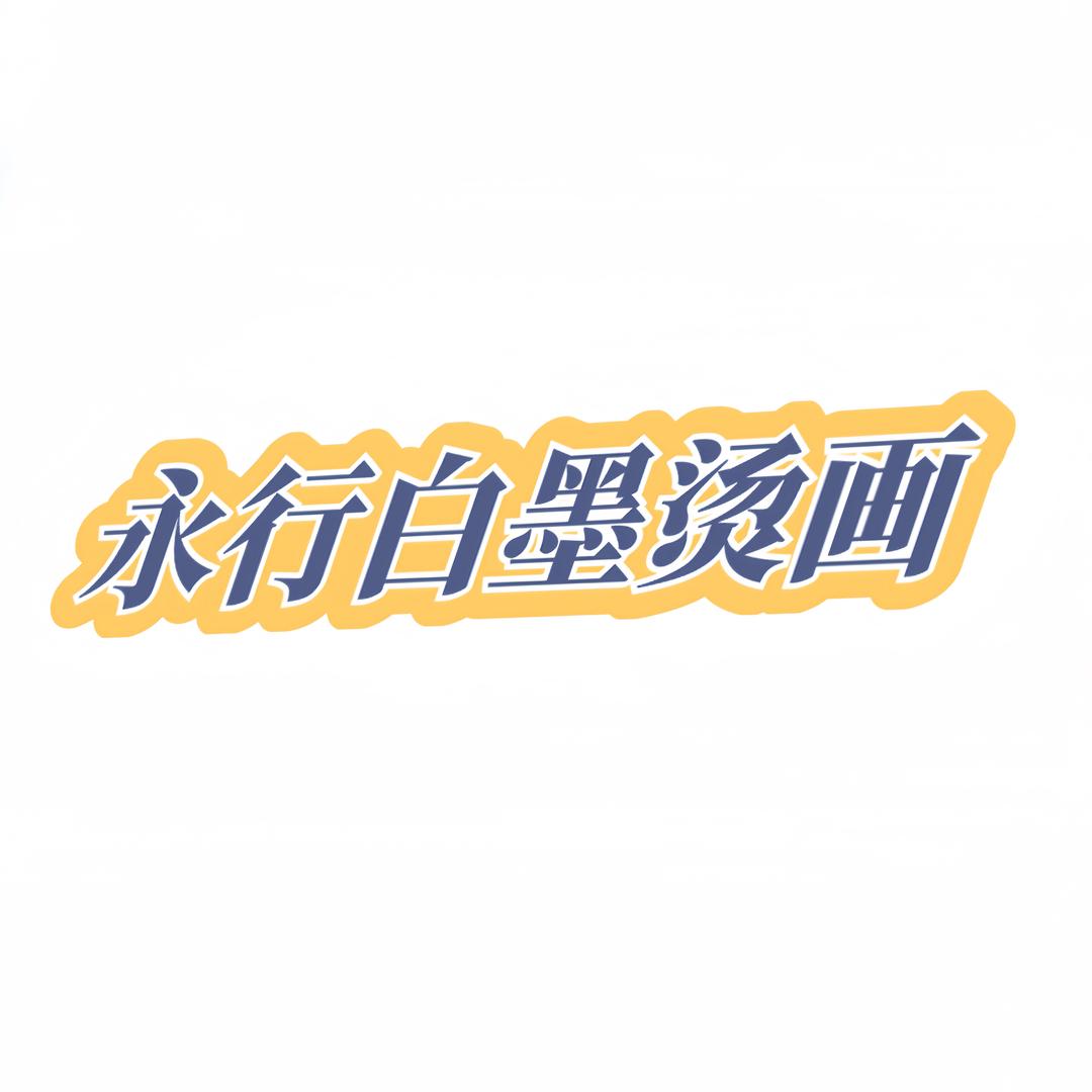 永行白墨烫画