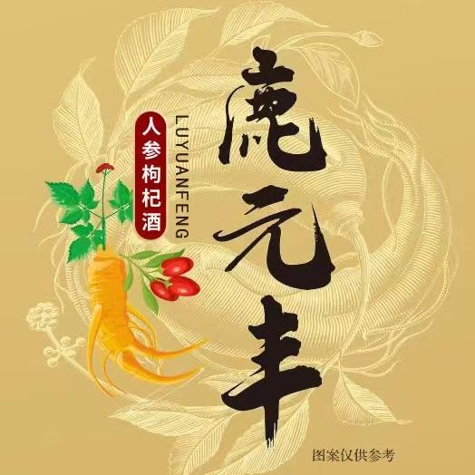 鹿元丰人参枸杞酒