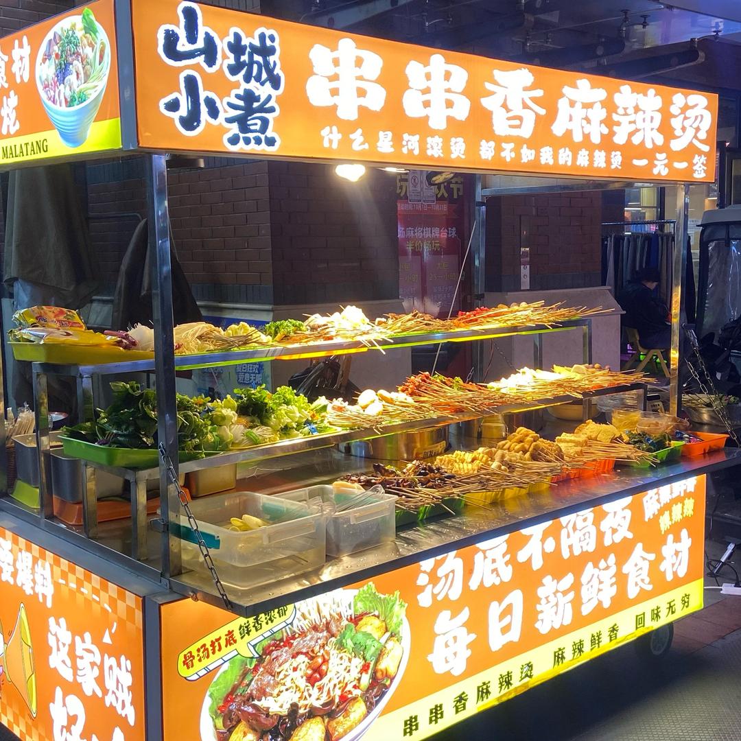 【山城小煮】串串香麻辣烫