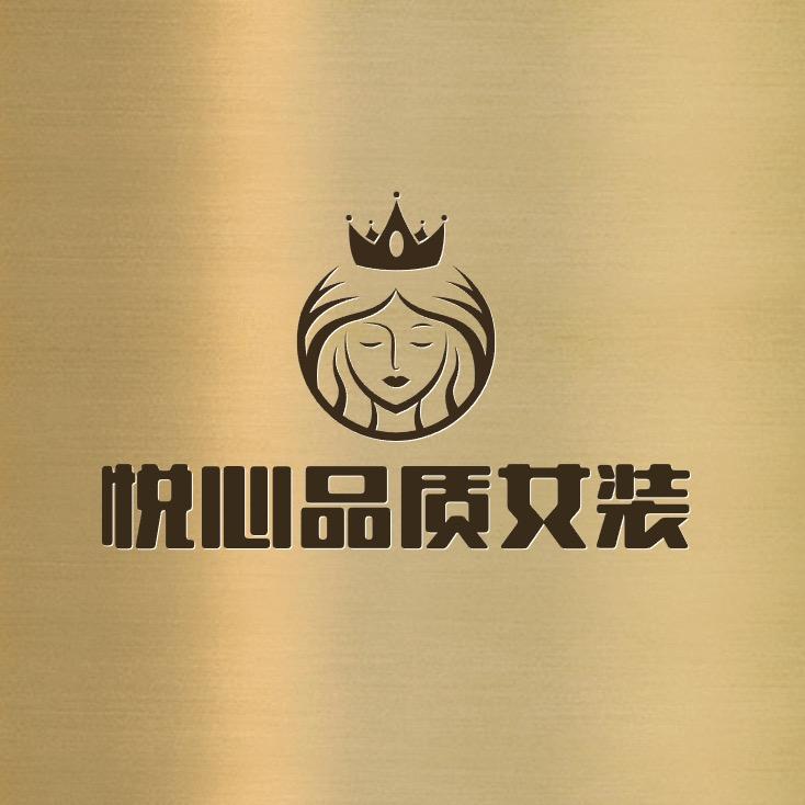 悦心品质女装