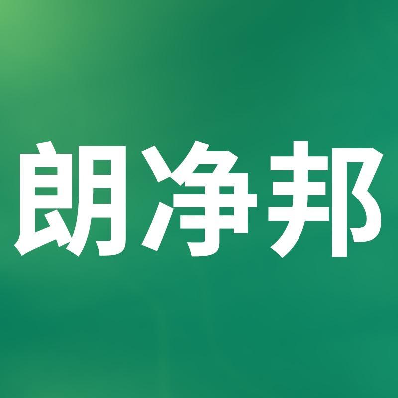 朗净邦家居生活清洁馆