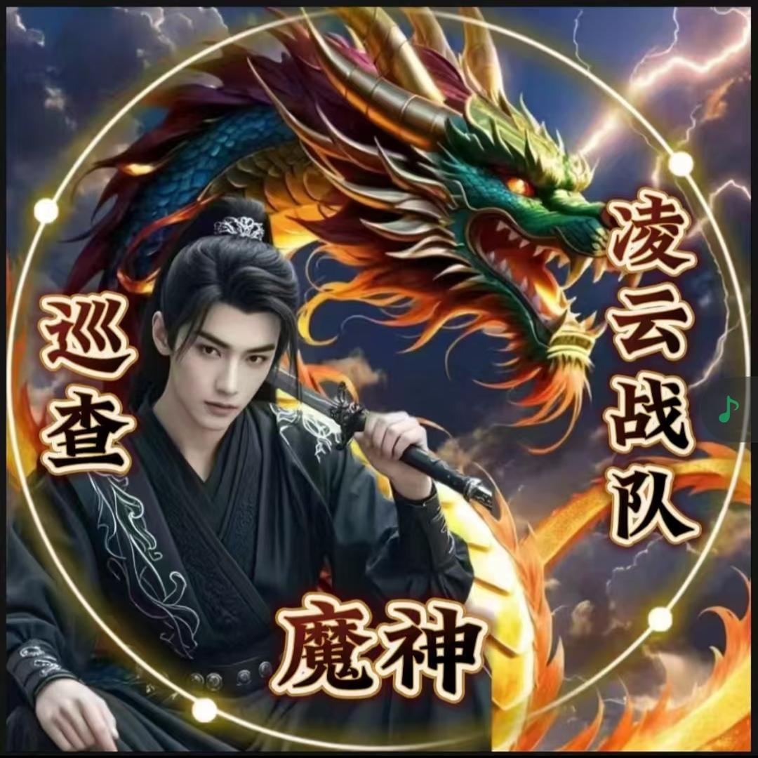 凌云战队🈲巡查魔神