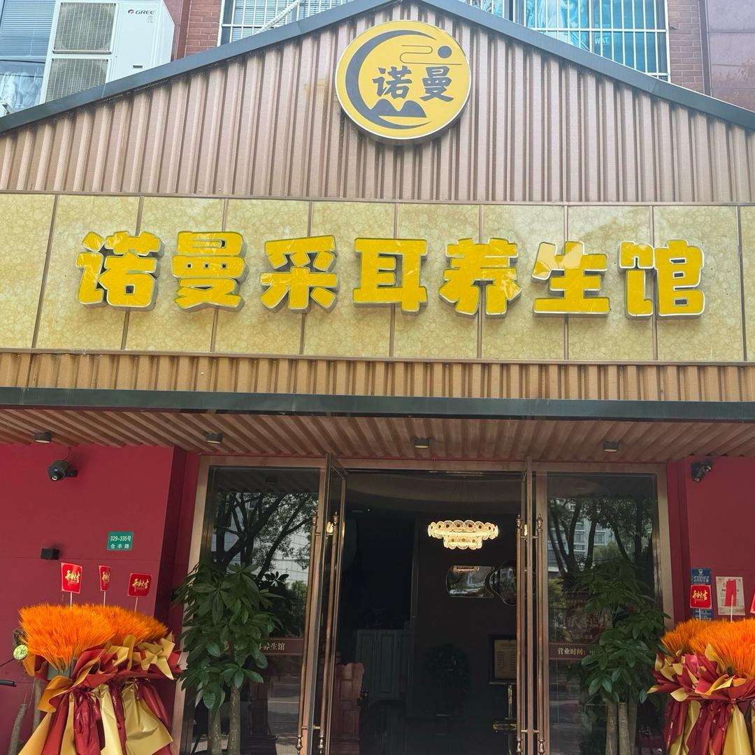 诺曼采耳养生馆（松江店）