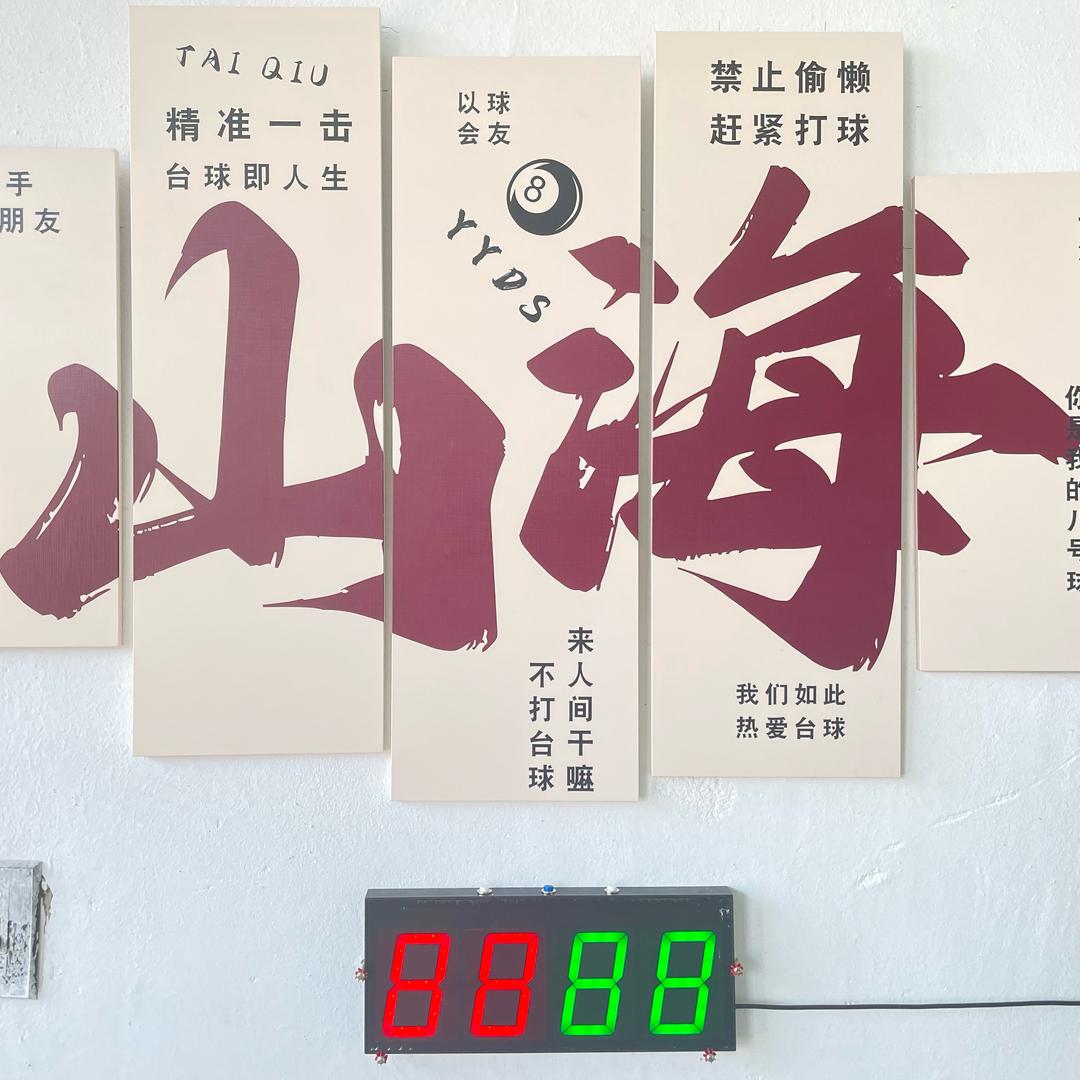 山海台球🎱
