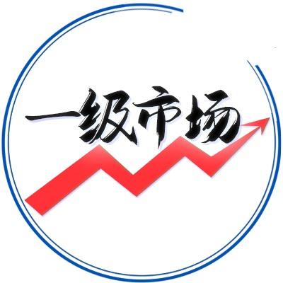 一级市场