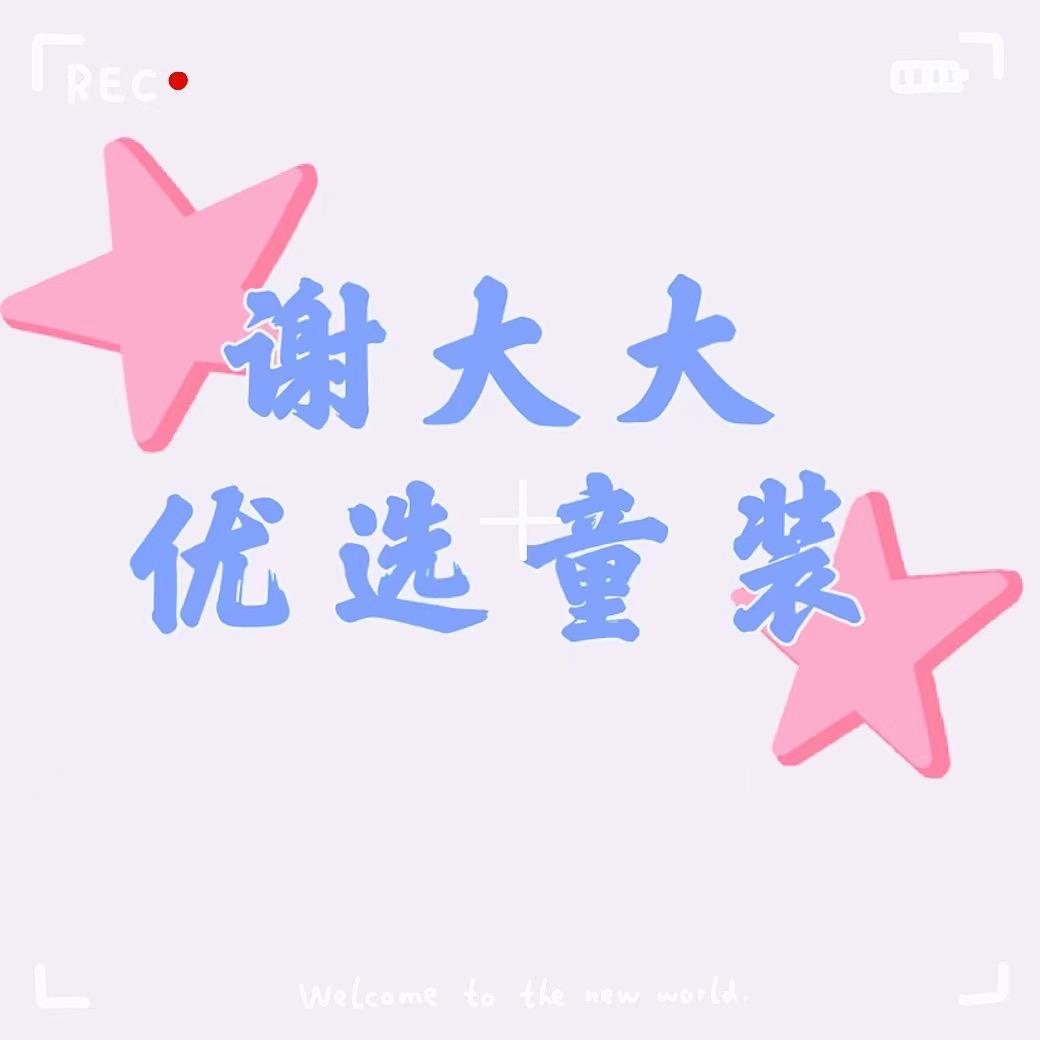 大大家(优选童装)