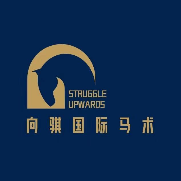 向骐国际马术俱乐部