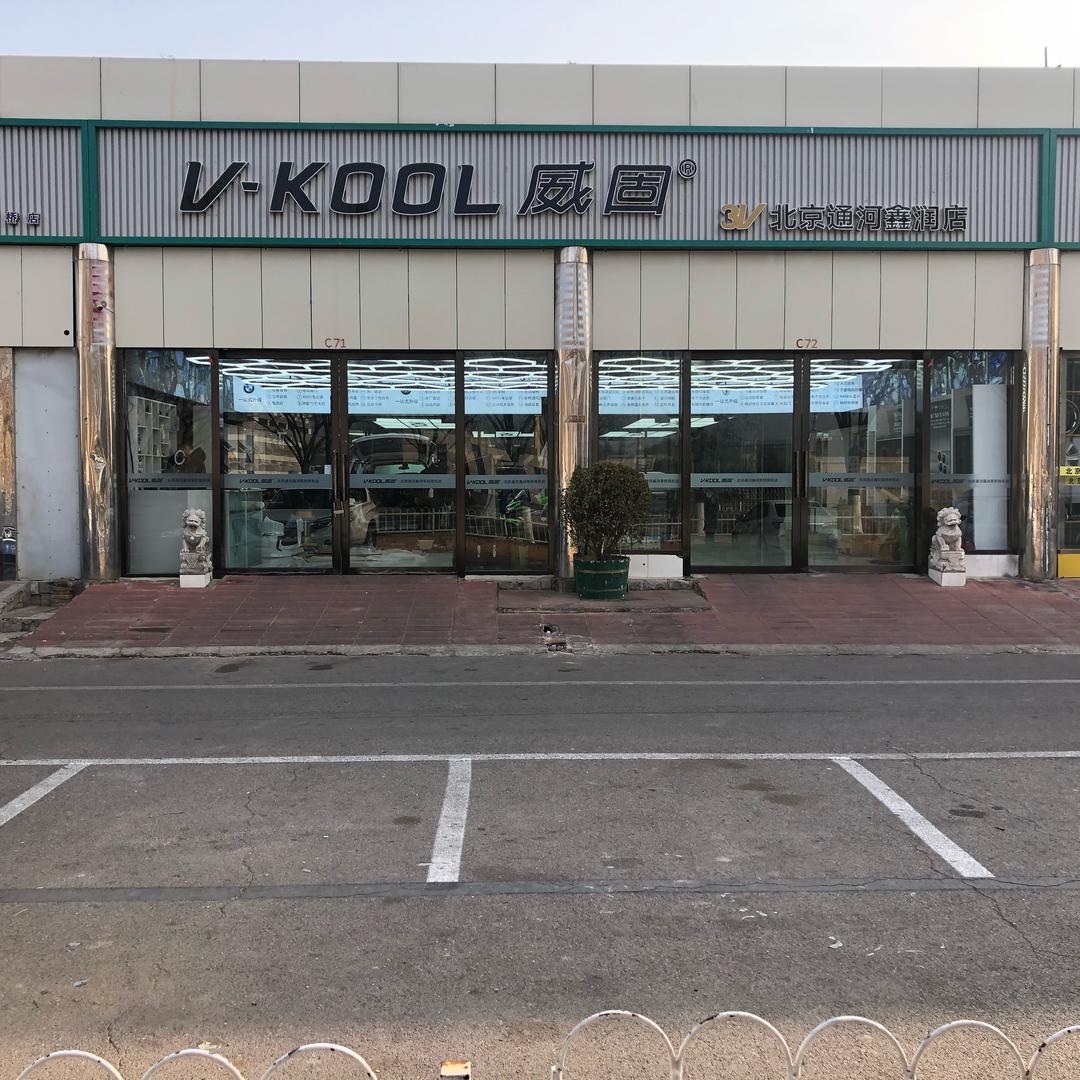 V-KOOL北京通河鑫润 车衣改色车窗膜