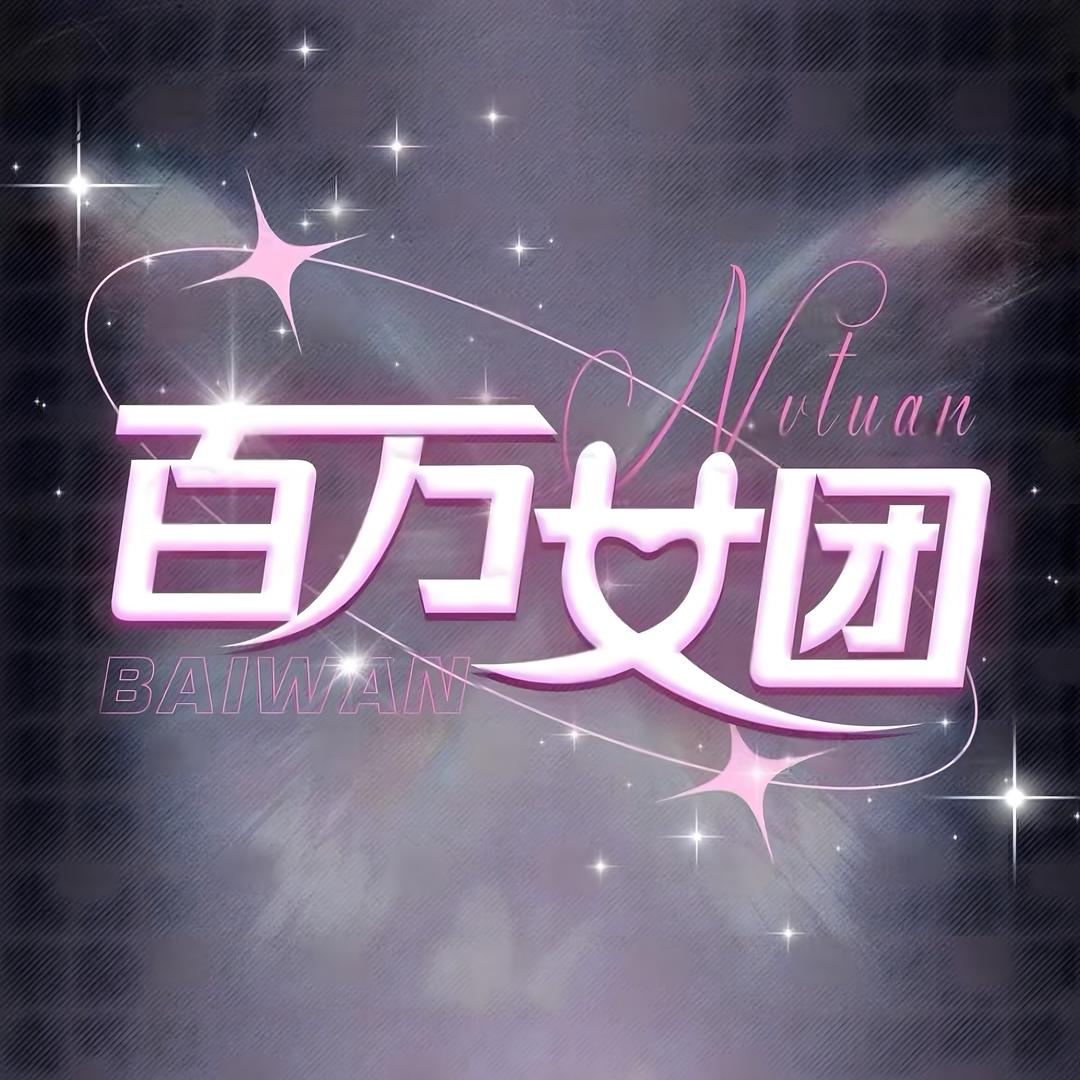 百万女团③🎧