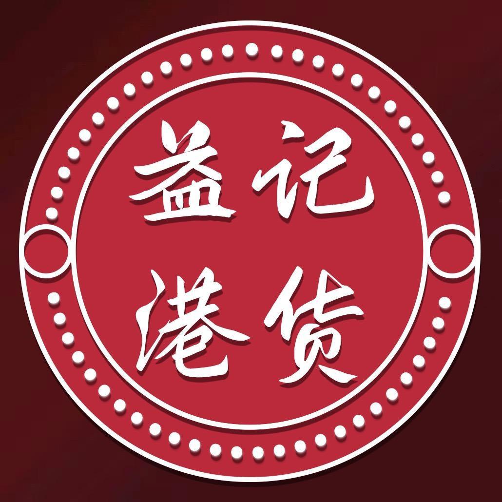益記港货（点橱窗可自助选购）