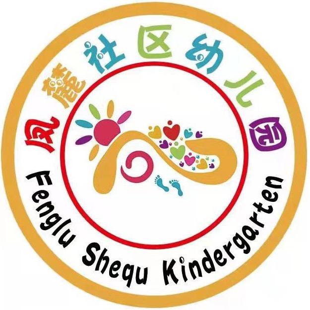 凤麓幼儿园“宝贝”时刻