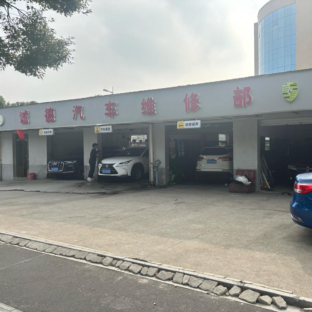 常州潞城诚德汽车维修🏎韓先森