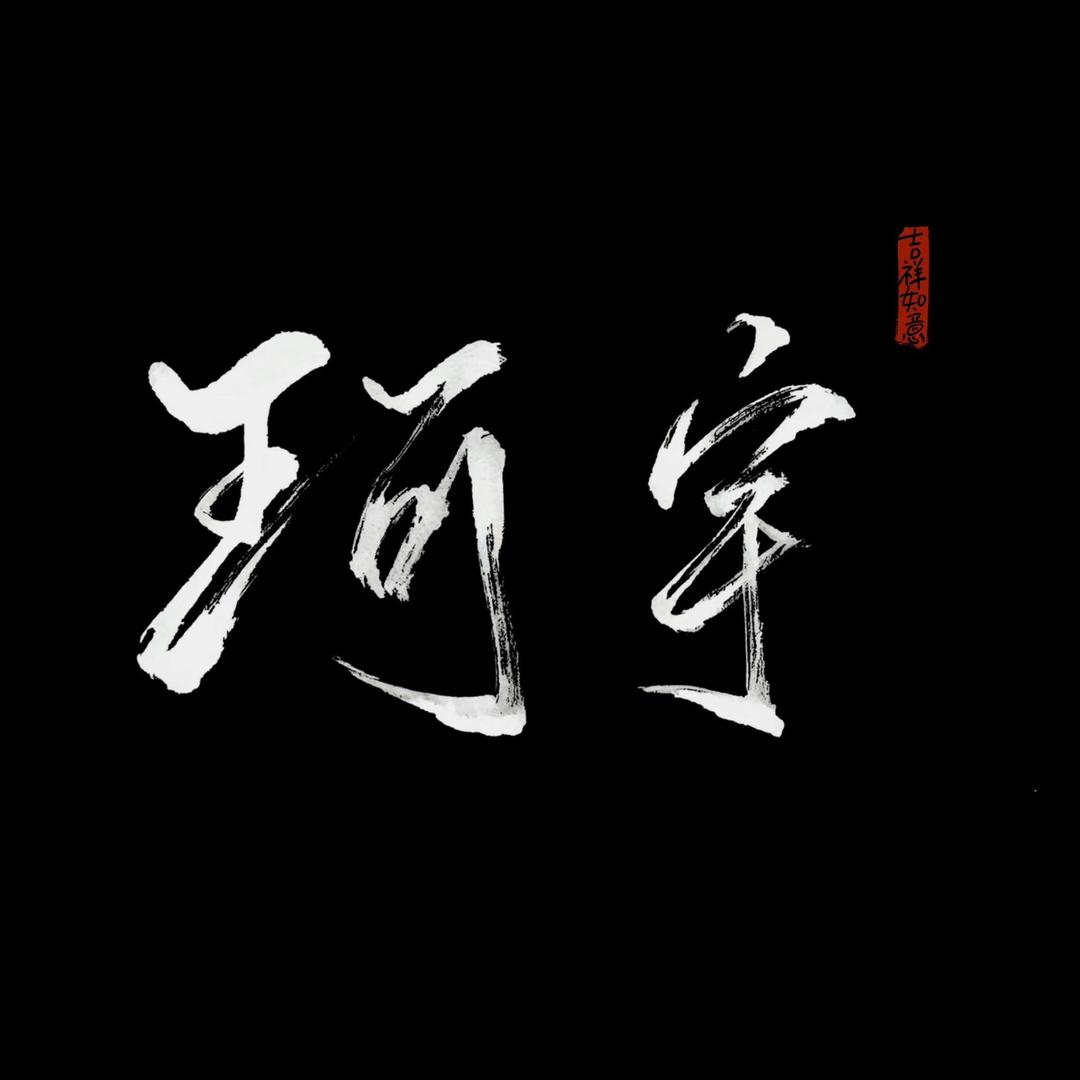 修杆小陈（鄂尔多斯）