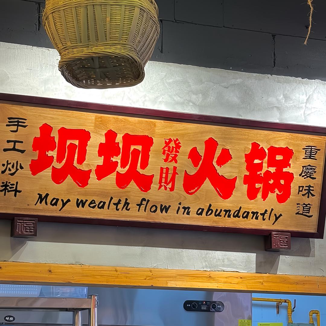 重庆坝坝火锅(凤凰西七路店)官方号