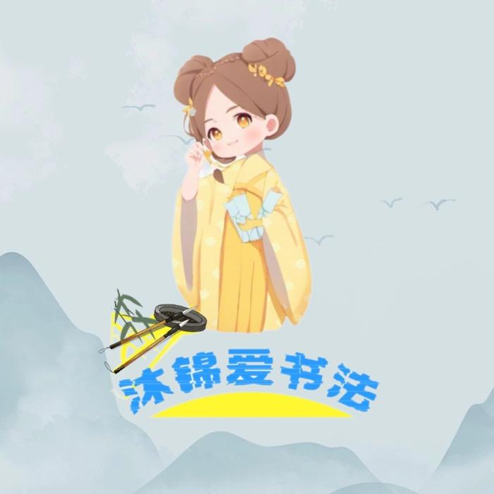 沐锦爱书法（书法养成版）