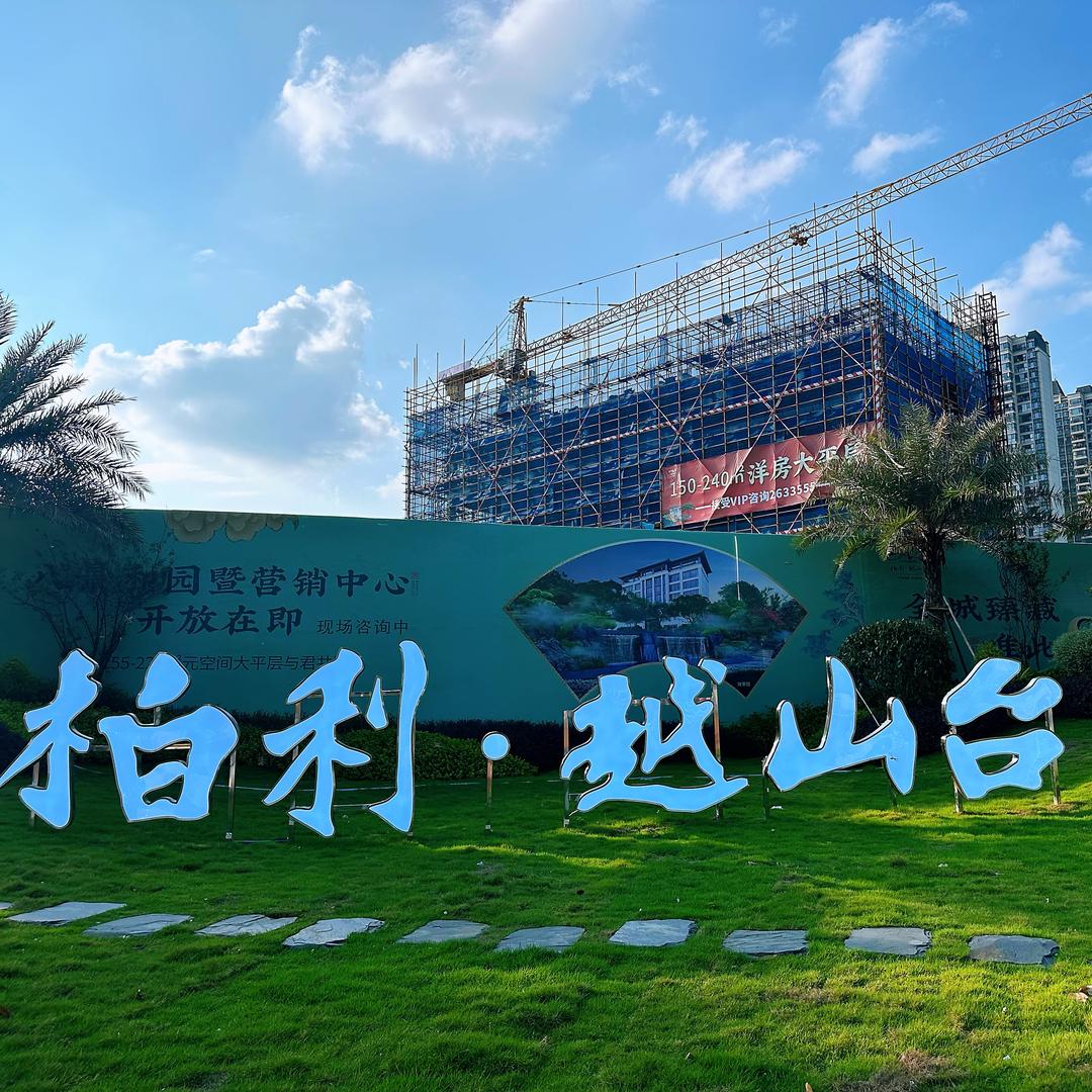 柳州柏利越山台祯祯