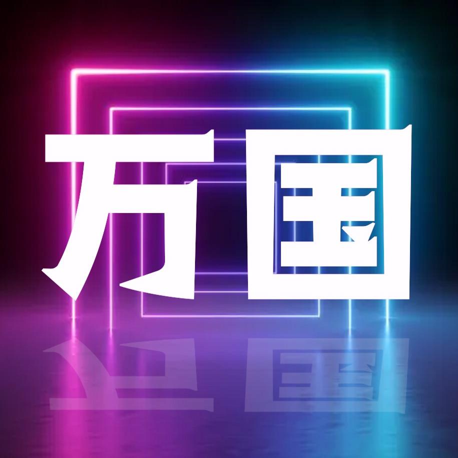万国名人言