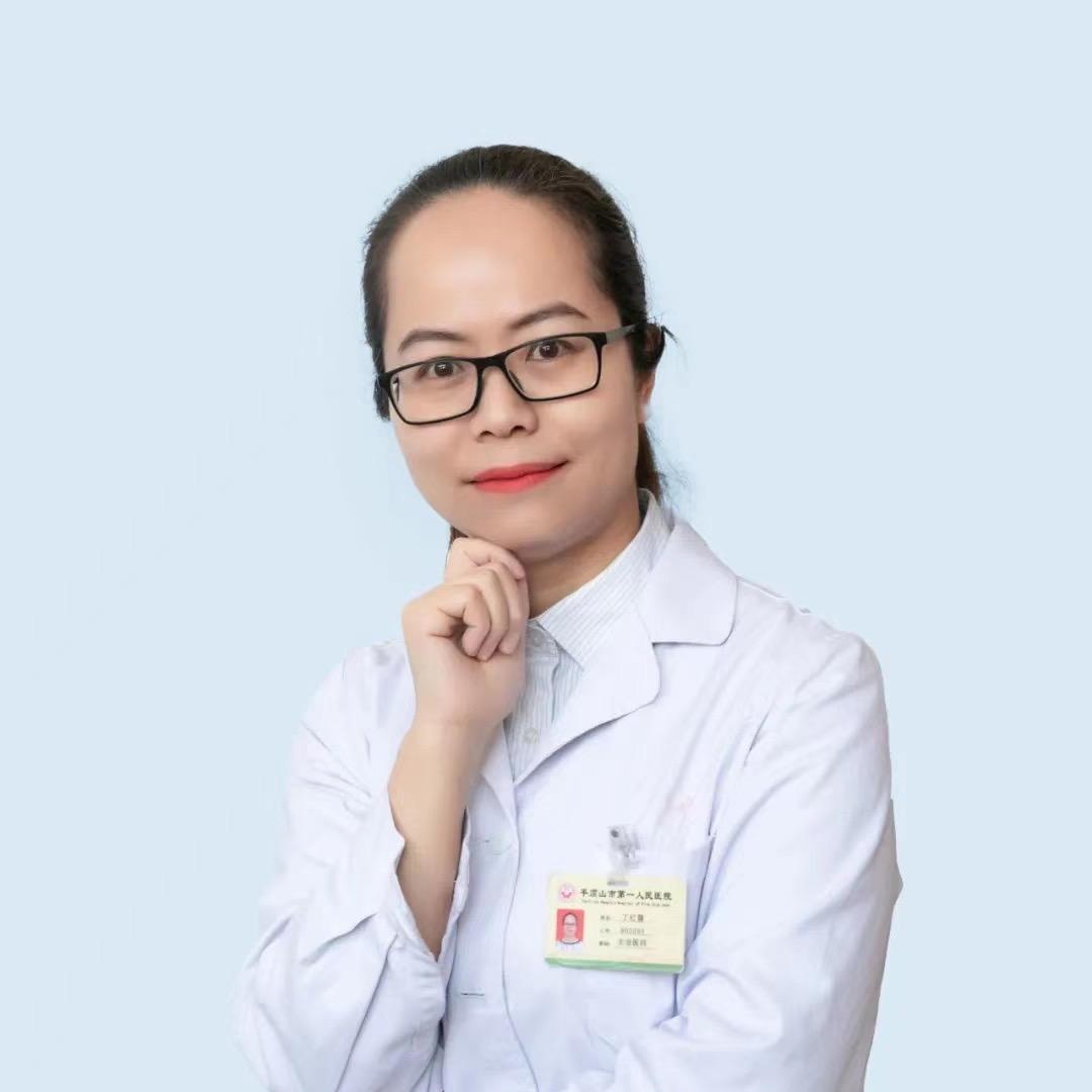 丁红霞医生