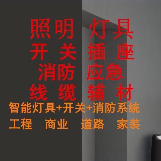 西南地区灯具开关材料照明工程供应商