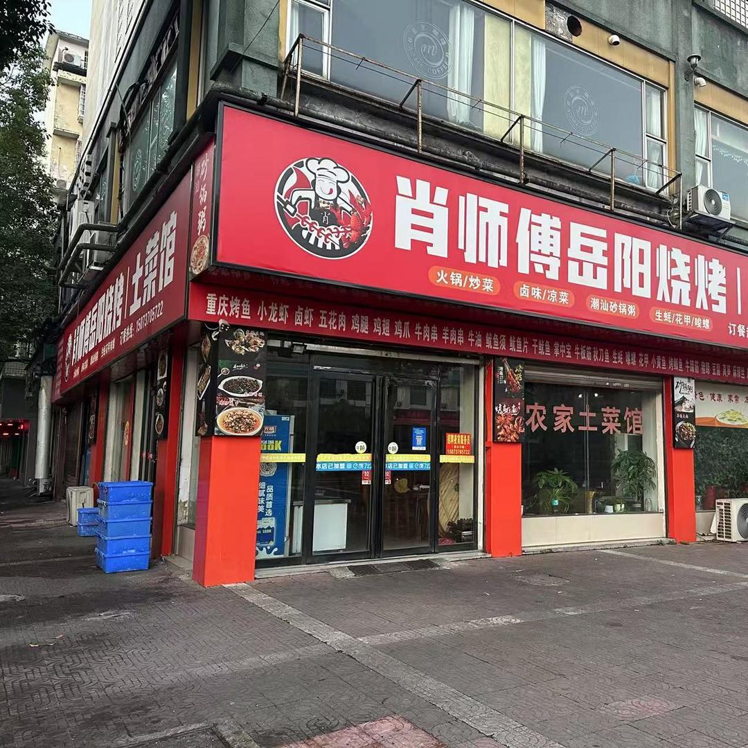 @建红—新一中肖师傅岳阳烧烤土菜馆