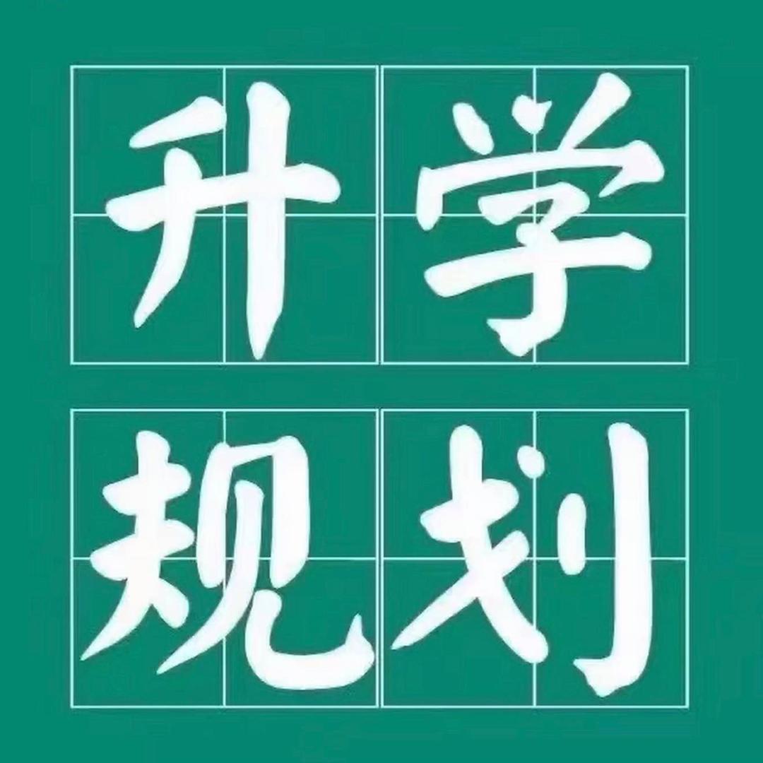 小初高，升学规划