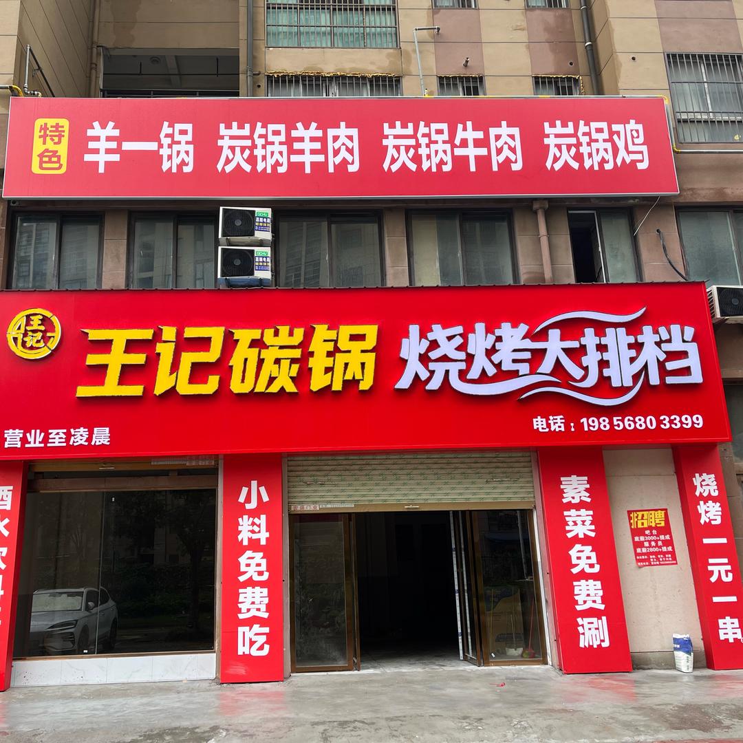 王记碳锅烧烤大排档官方号