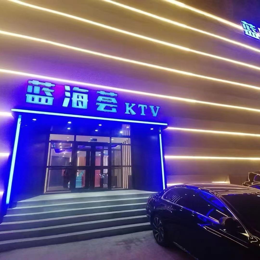 沈阳商务娱乐蓝海荟