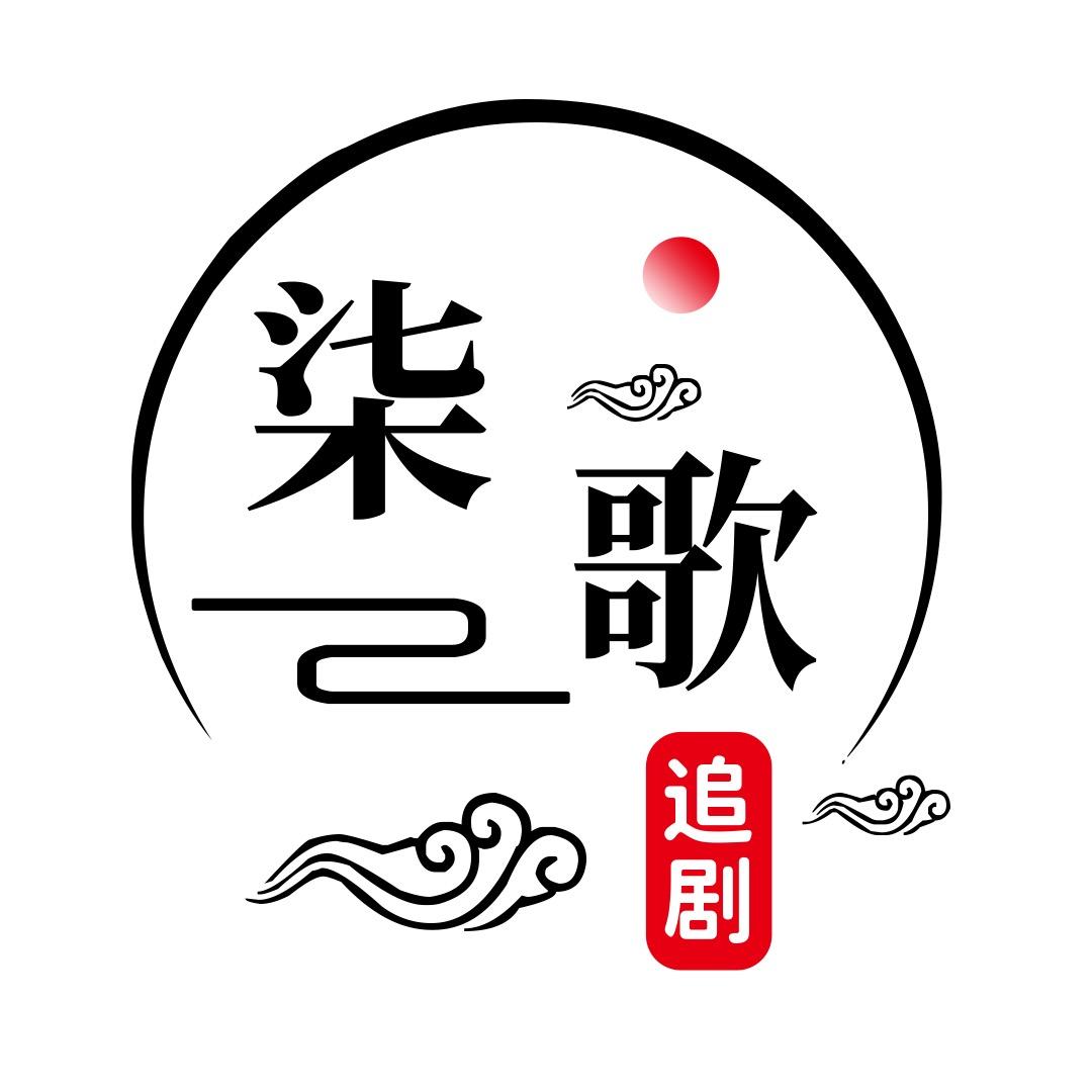 柒歌追剧