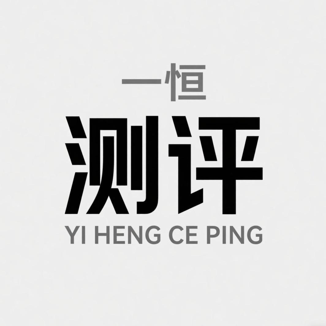 一恒测评