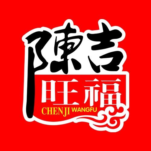 陈吉旺福充吉多专卖店