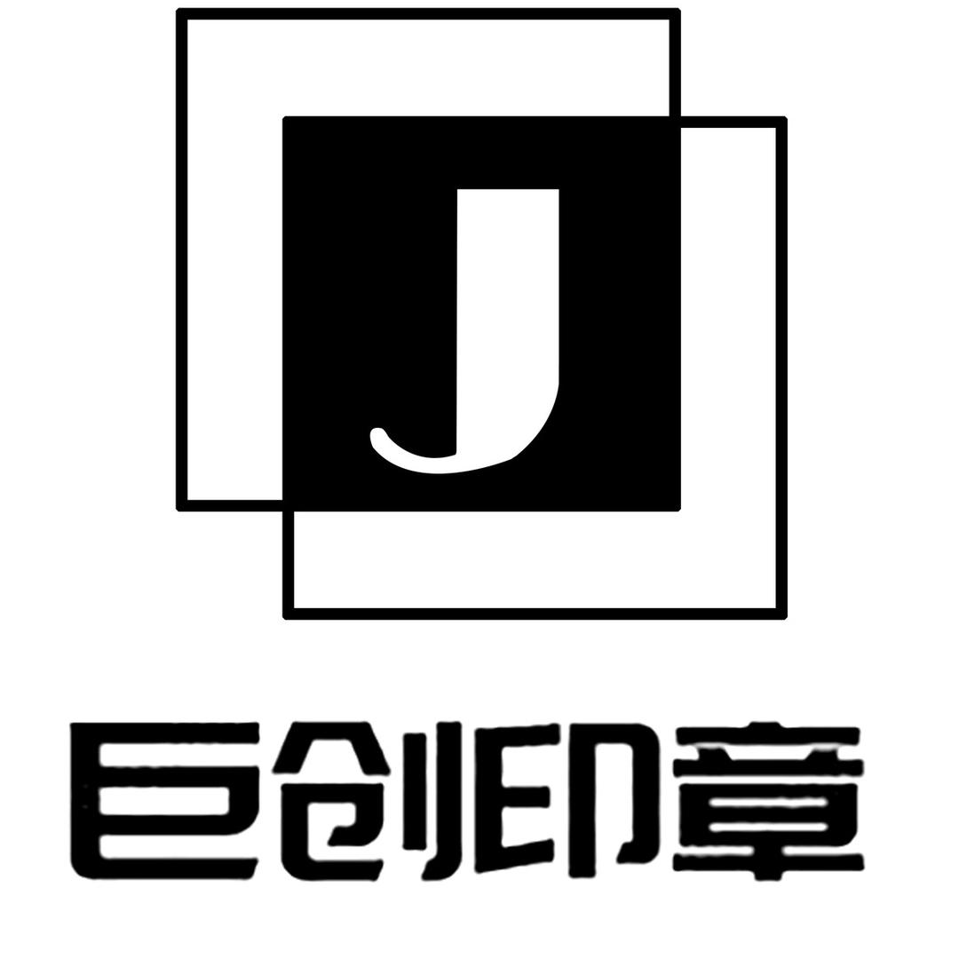 巨创印章（泰安）