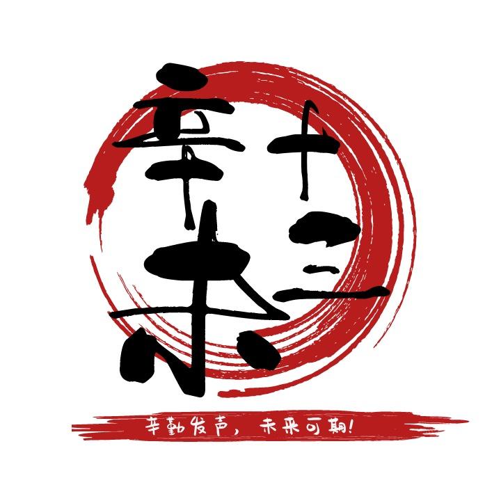 辛未十三