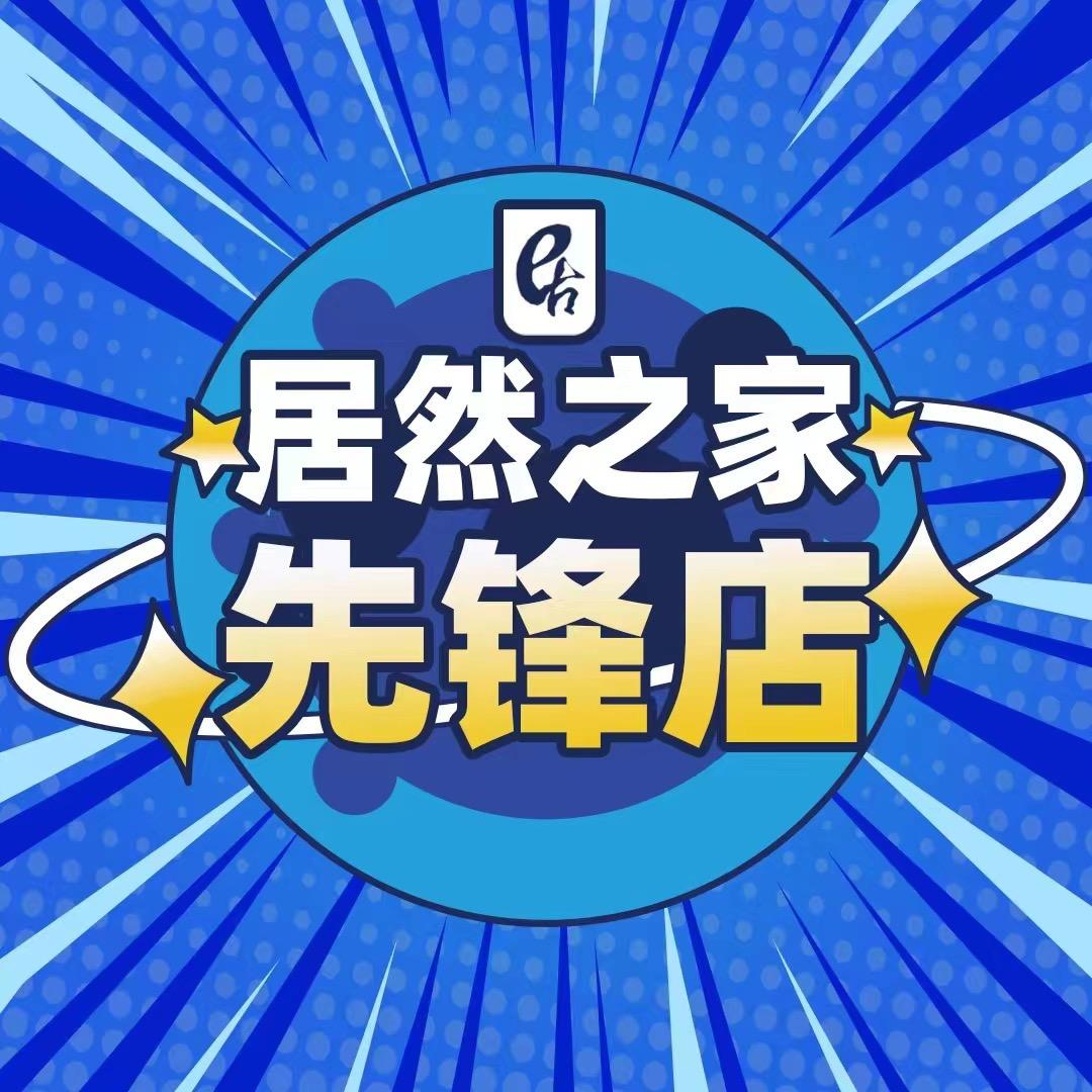 居然之家先锋店
