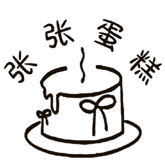 玉皇庙🎂张张蛋糕