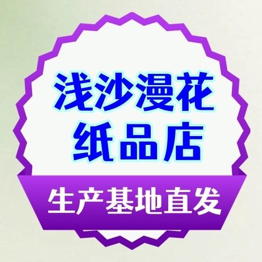 浅沙漫花纸品优选