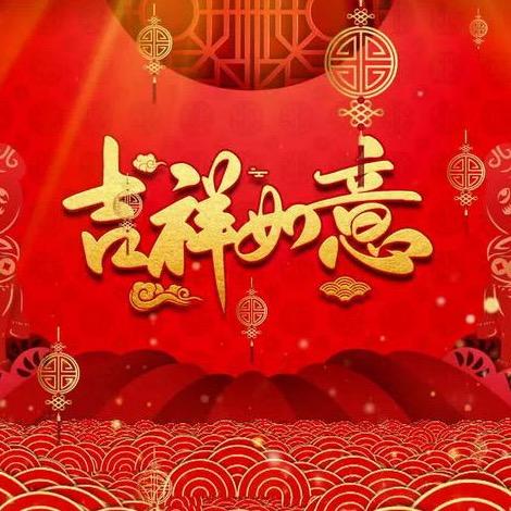 吉祥如意（1）