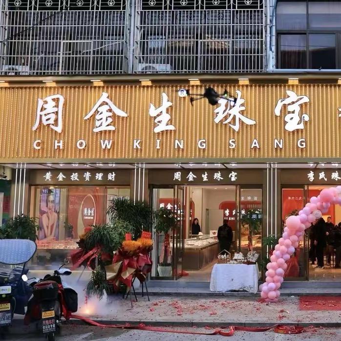 周金生珠宝·李氏珠宝城