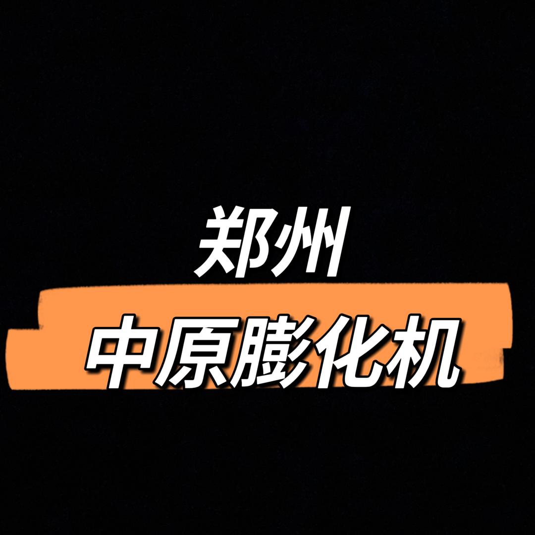 郑州中原膨化机