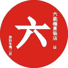 六裁缝童装铺