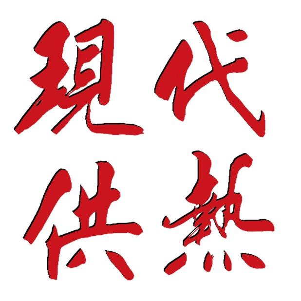 《现代供热》程真