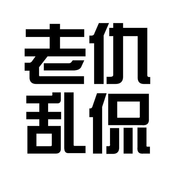 老仇乱侃