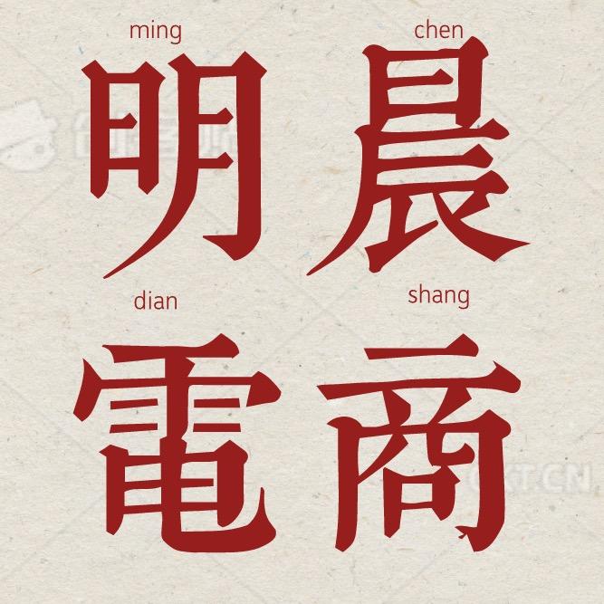 宏凡电商