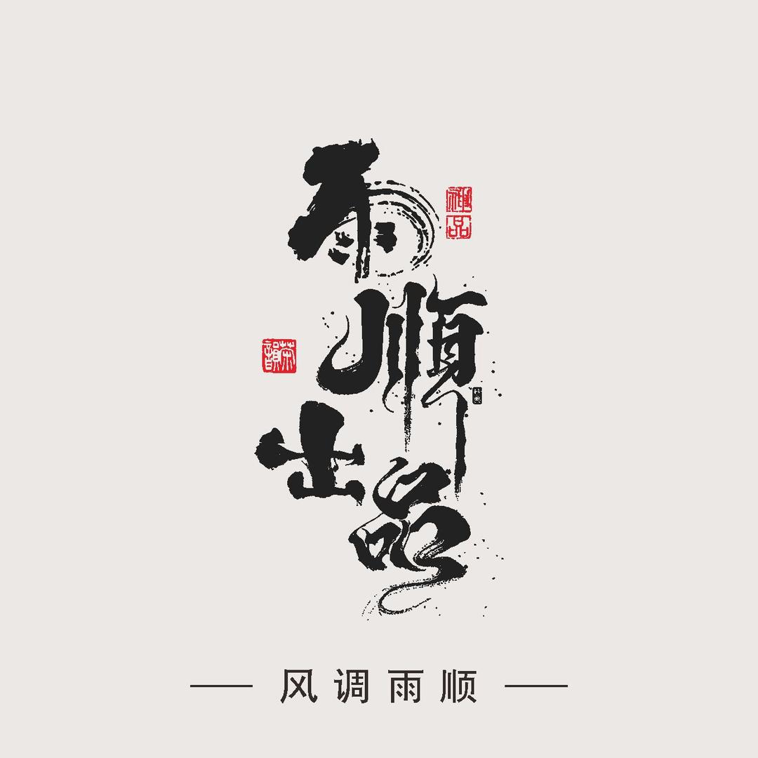 雨顺出品直播号