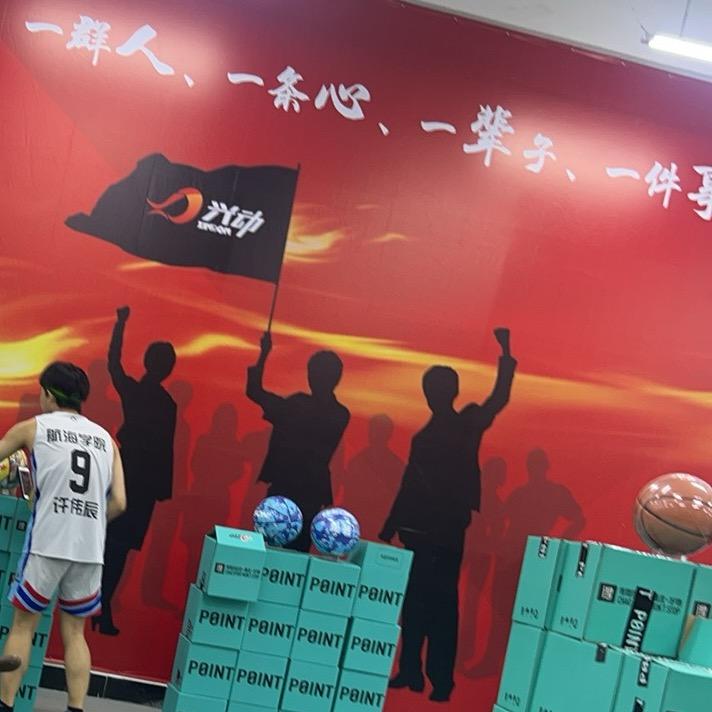 兴动体育用品合集