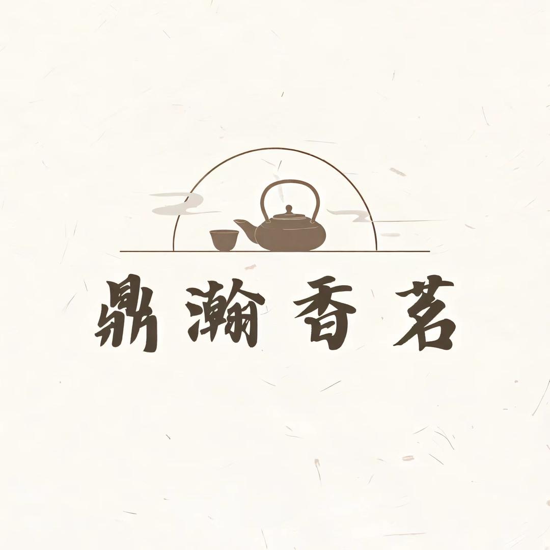 鼎瀚香茗