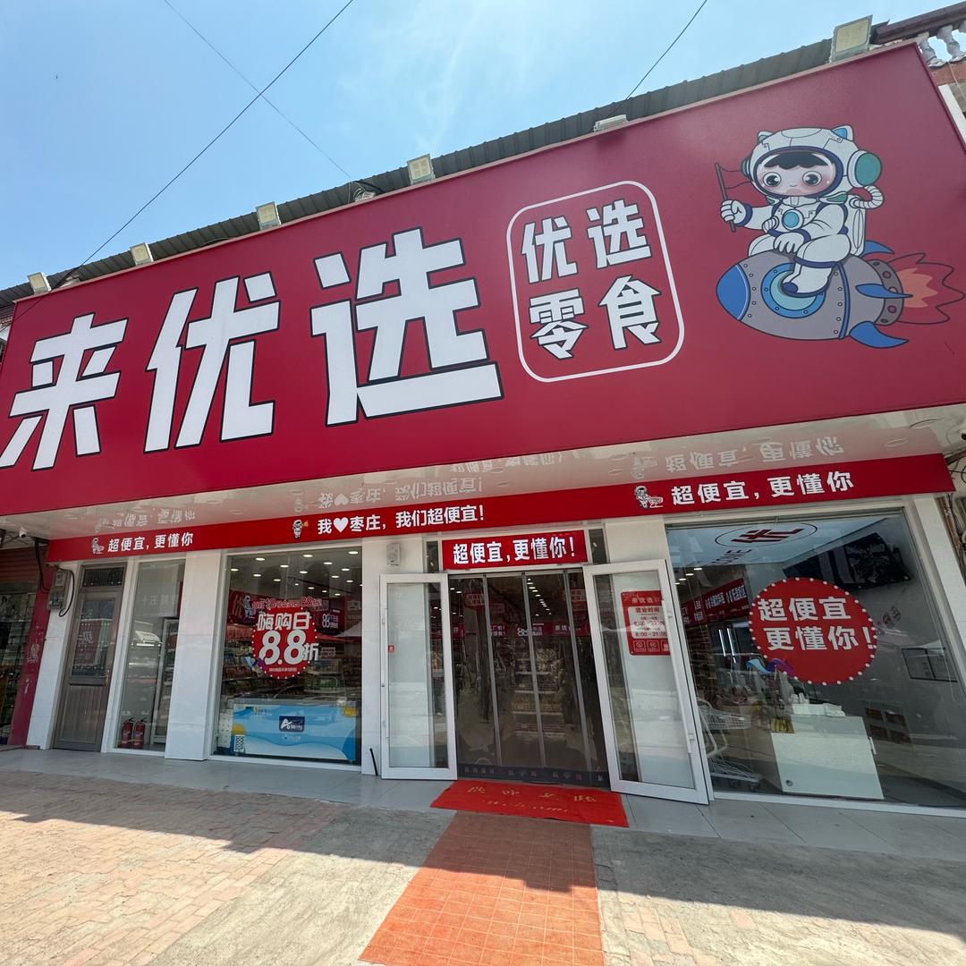 来优选零食（枣庄店）