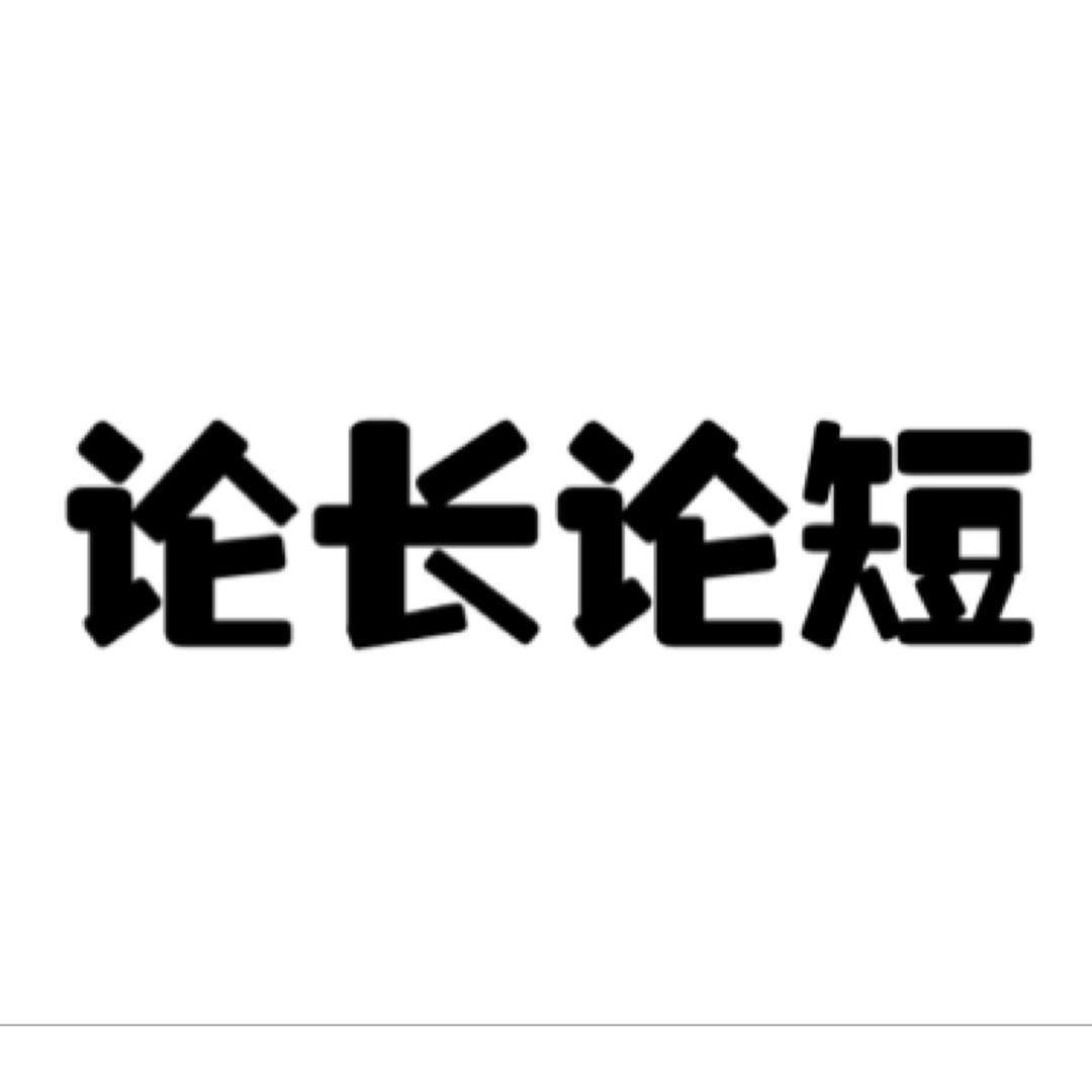 纵横论谈