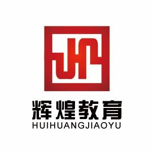 玉环市辉煌职业技能培训