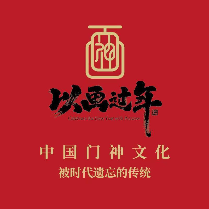 以画过年-门神小店
